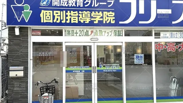 orig_弁天町_27_個別指導学院フリーステップ_弁天町教室_2