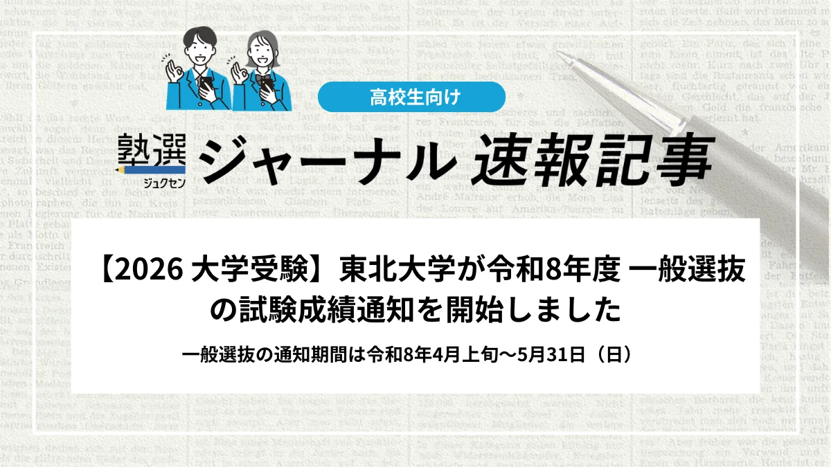 【2026 大学受験】東北大学が令和8年度 一般選抜の試験成績通知を開始しました｜一般選抜の通知期間は令和8年4月上旬～5月31日（日）