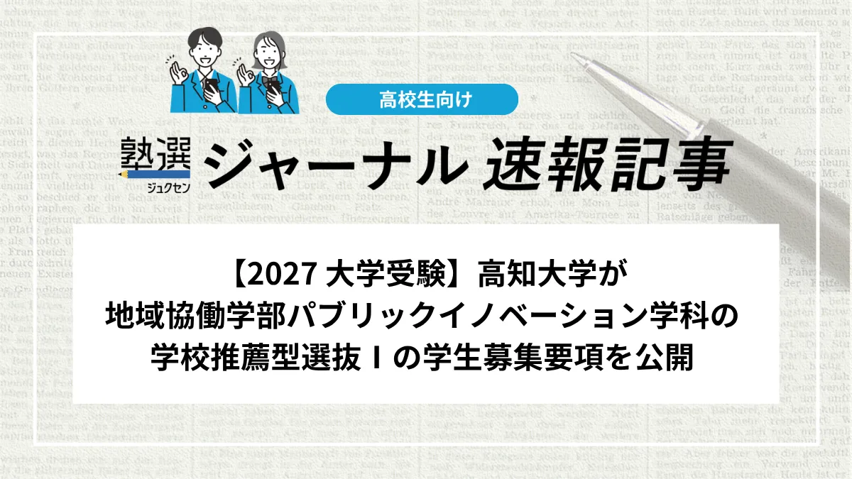 【2027 大学受験】高知大学が地域協働学部パブリックイノベーション学科の総合型選抜Ⅰのがく募集要項を公開