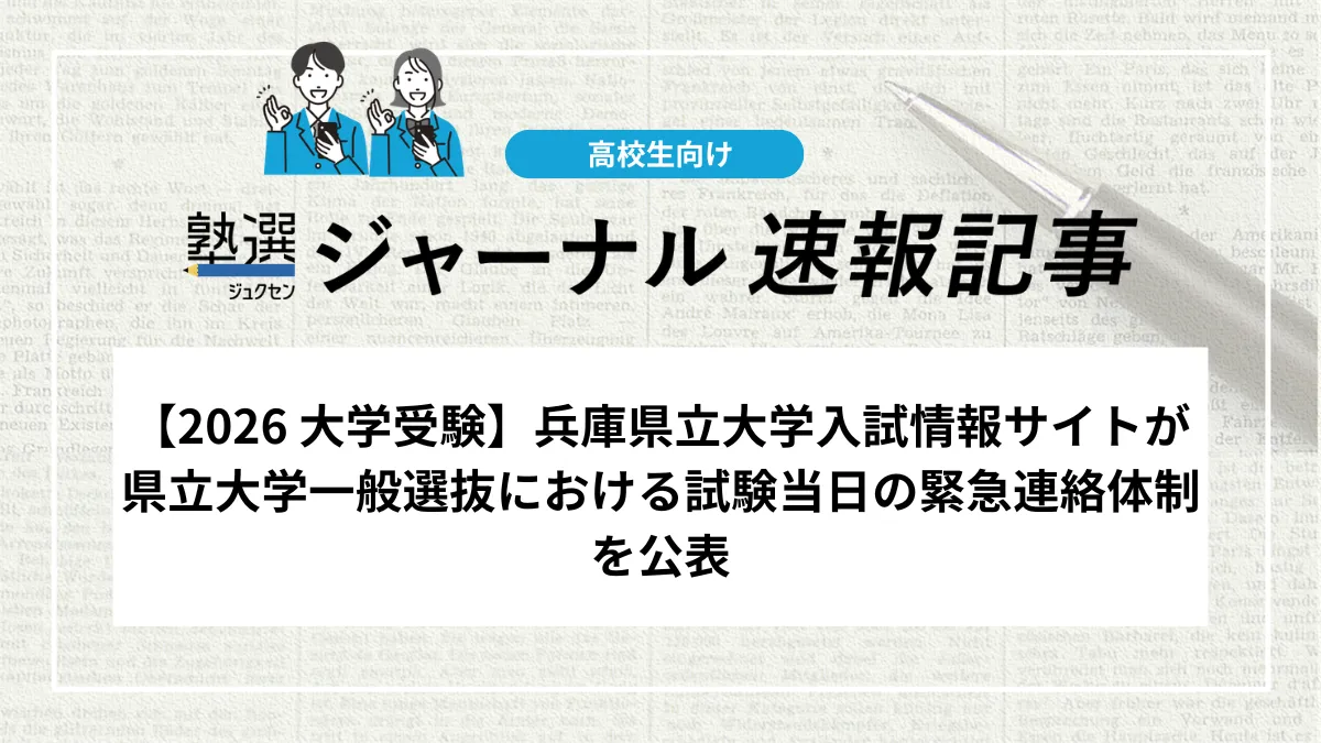 【2026 大学受験】兵庫県立大学入試情報サイトが県立大学一般選抜における試験当日の緊急連絡体制を公表