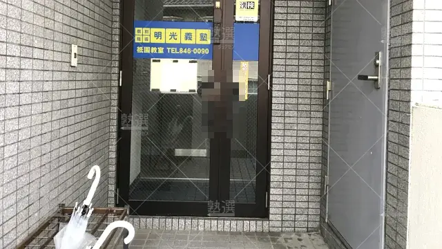 Orig 16 個別指導の明光義塾 65527 祇園教室 1 3