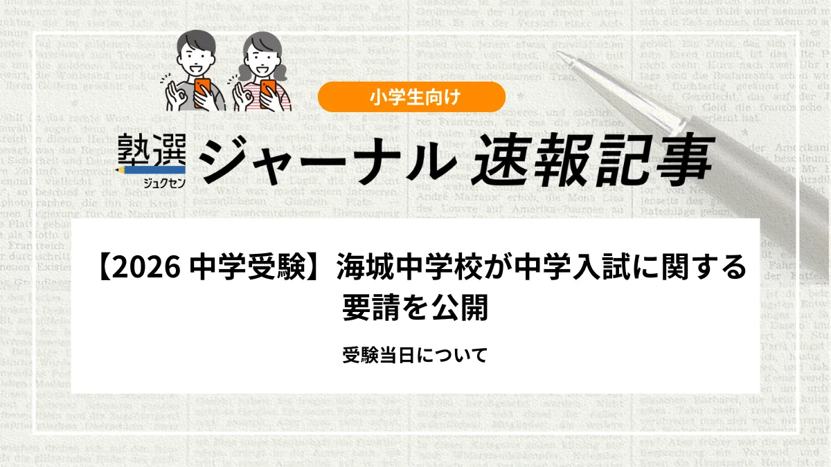 【2026 中学受験】海城中学校が中学入試に関する要請を公開｜受験当日について