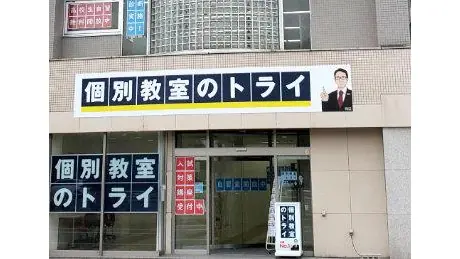 個別教室トライ_61039_岩見沢駅前校_外観