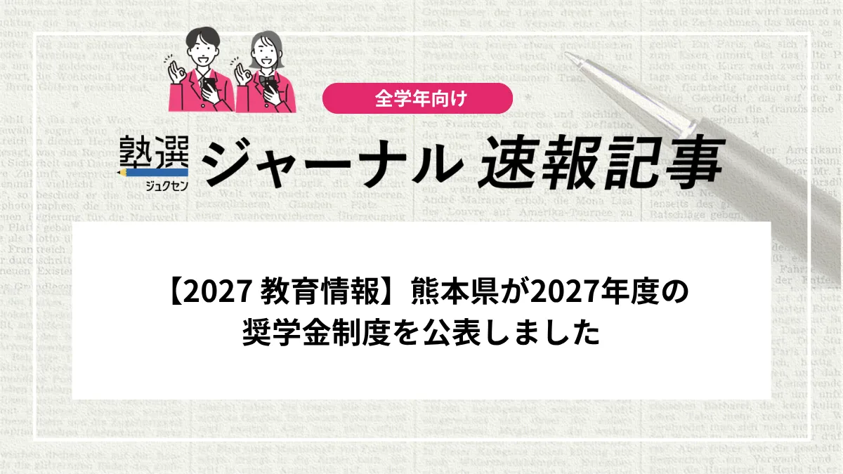 【2027 教育情報】熊本県が2027年度の奨学金制度を公表しました