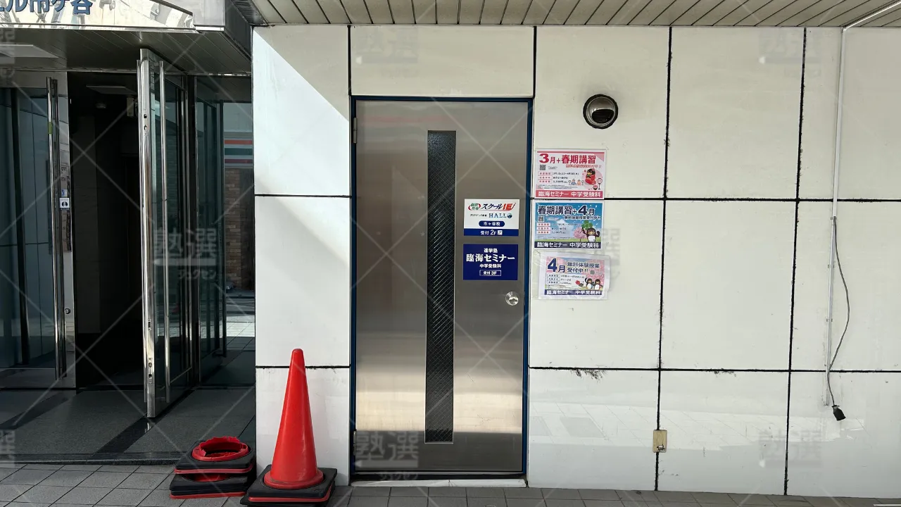 orig_市ケ谷_229_臨海セミナー　中学受験科_市ヶ谷校 2