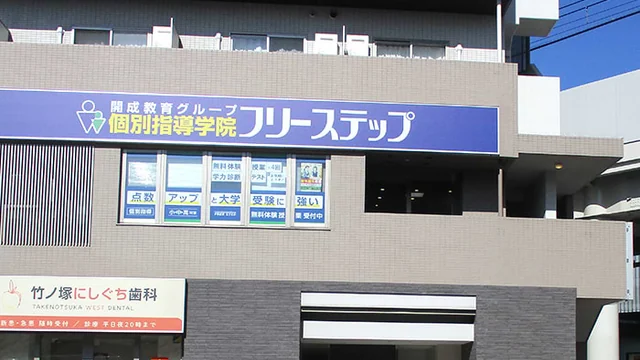 個別指導学院フリーステップ_62487_竹ノ塚教室_外観
