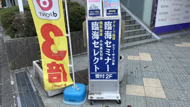 orig_久米川_4_臨海セミナー　小中学部_東村山校_2