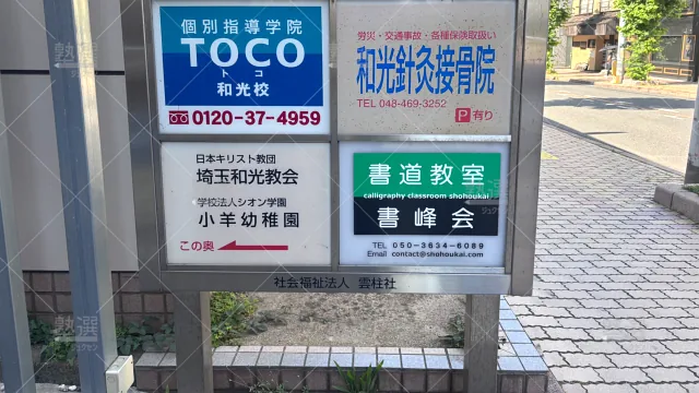 Orig 143 個別指導塾 1対1のatom（アトム） 64447 和光教室 建物外観 1