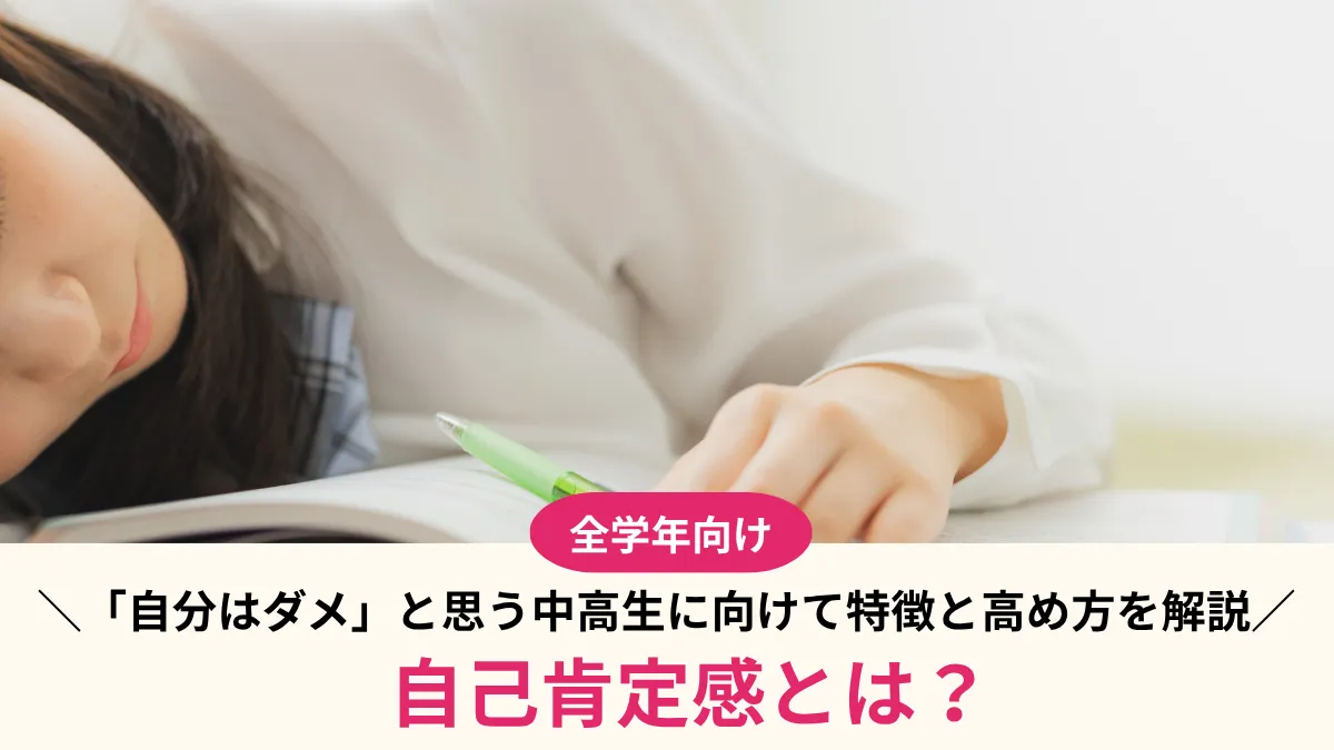 自己肯定感とは？「自分はダメ」と思う中高生へ｜特徴と高め方を解説