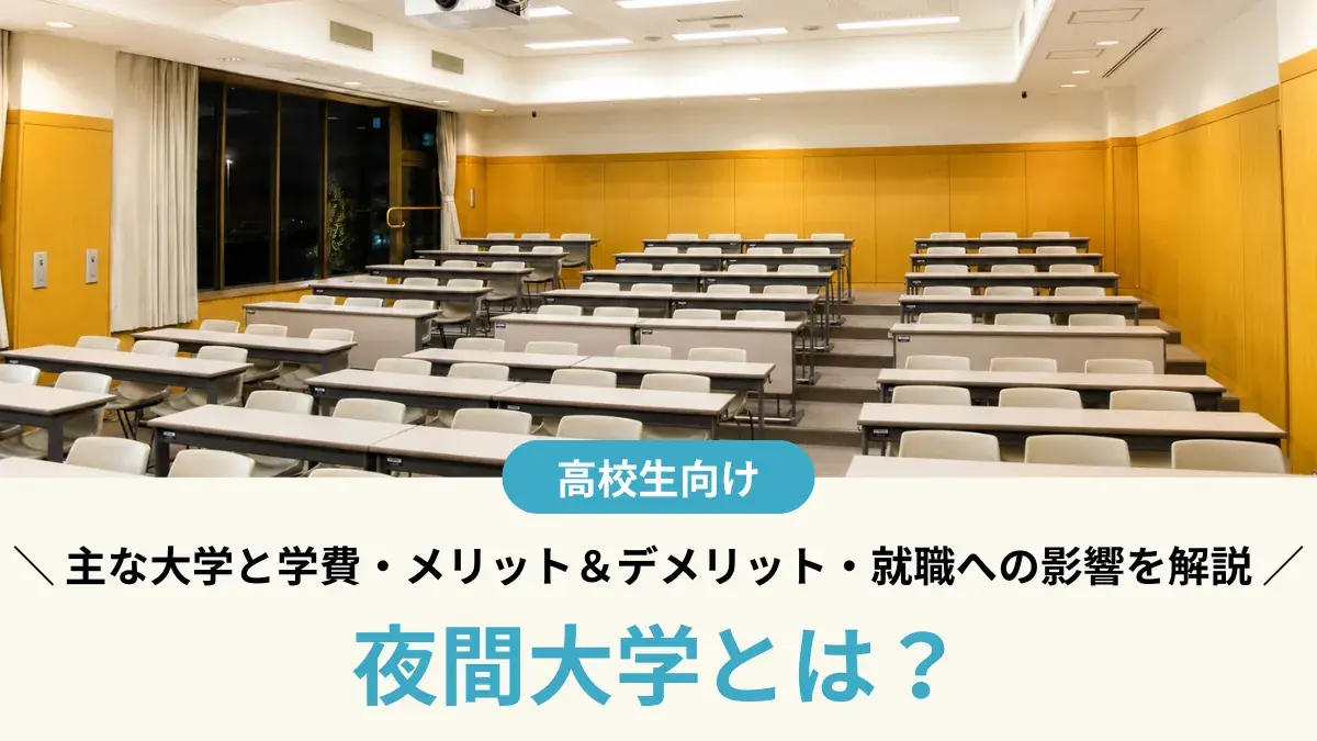 夜間大学とは？ 主な設置大学一覧と学費・メリット＆デメリット・就職への影響を解説