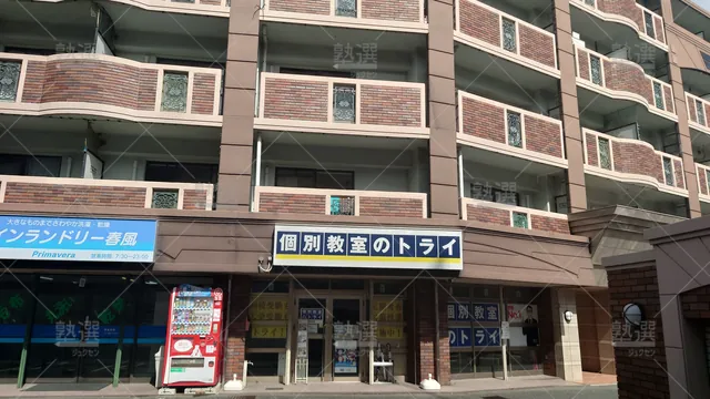 Orig 野芥 296 大学受験予備校のトライ 賀茂校 1