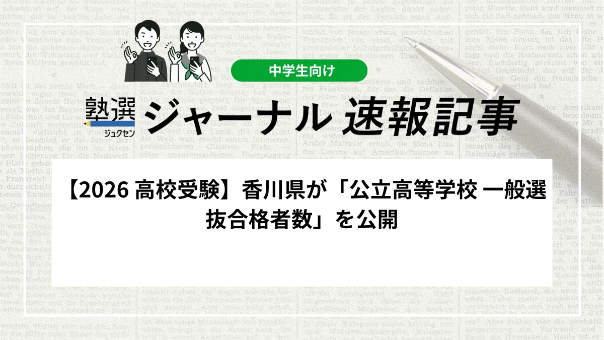 【2026 高校受験】香川県が「公立高等学校 一般選抜合格者数」を公開しました｜全日制5,323人が合格、学校別の結果を確認しましょう