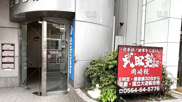 Orig 東岡崎 24 武田塾 岡崎校 2