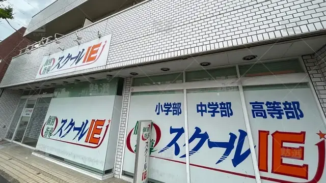 orig_京成小岩_18_スクールie_新柴又校_1