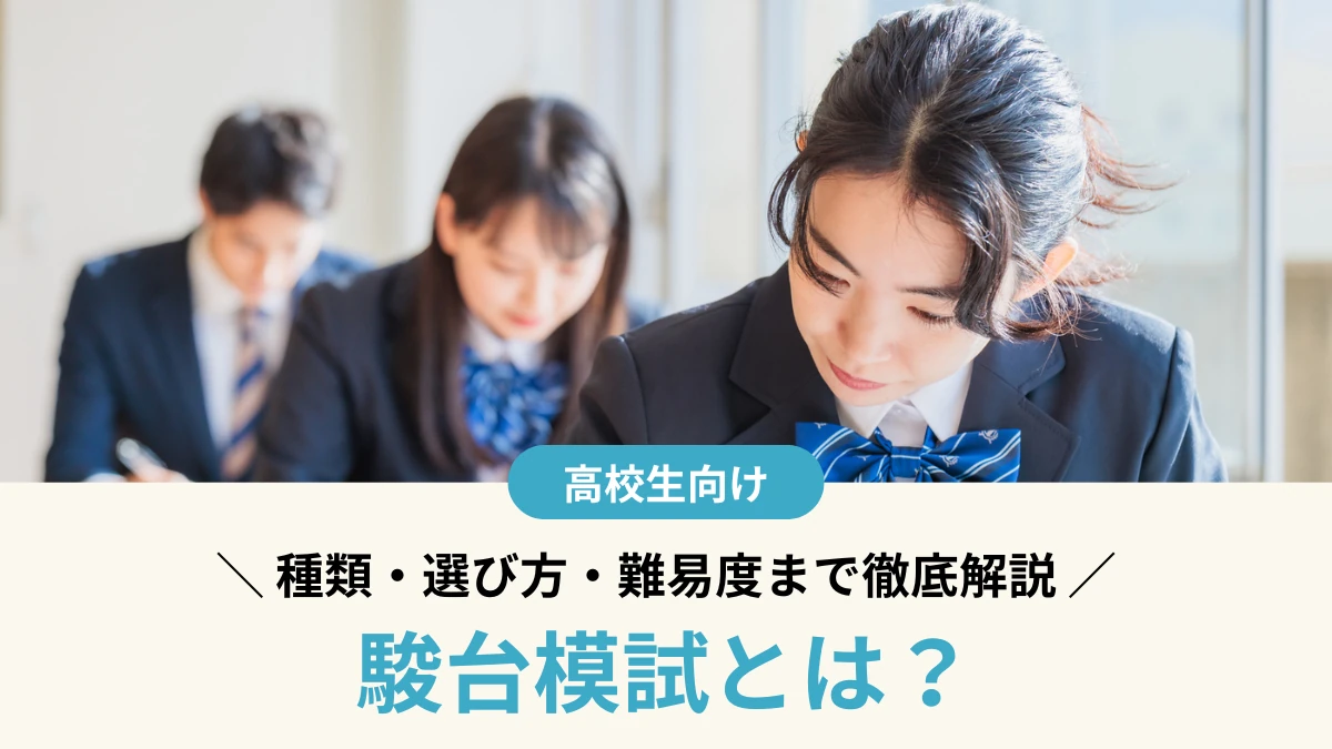 【2026年度版】駿台模試とは？種類・選び方・難易度まで徹底解説