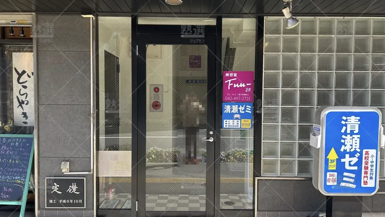 orig_清瀬_5253_清瀬ゼミ_本校_1
