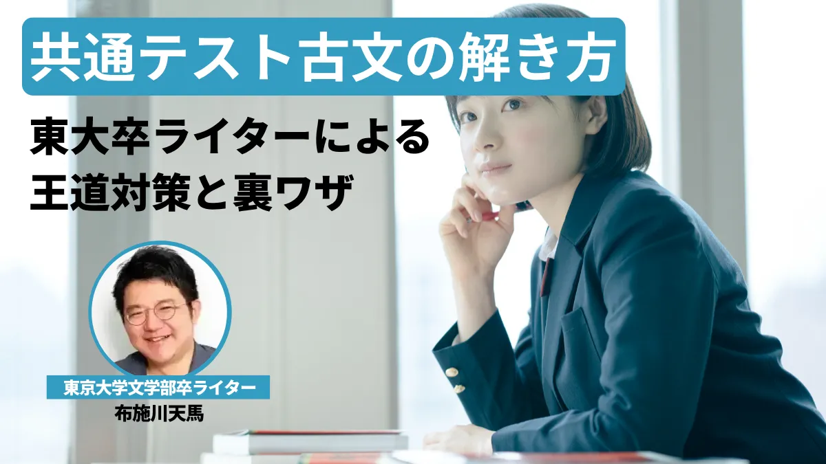 【新課程対応】共通テスト古文の解き方｜東大卒ライターが教える王道対策と裏ワザ