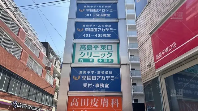 orig_高島平_125_早稲田アカデミー_高島平校_3