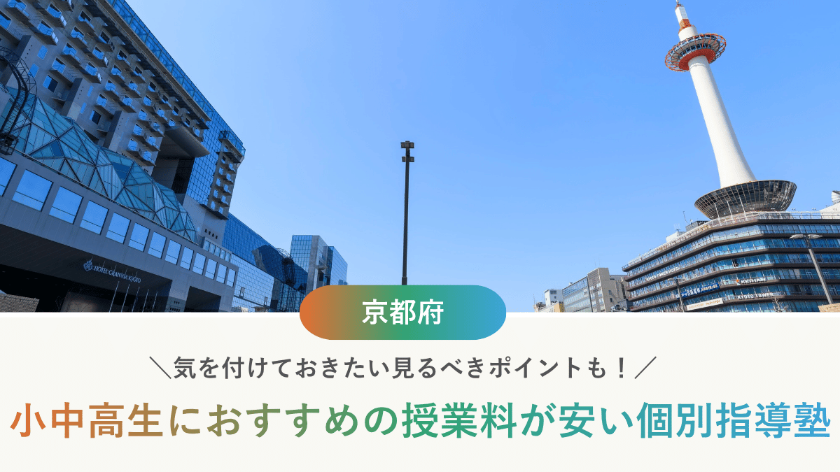京都府で個別指導塾が安いおすすめ10選！月謝だけで選ぶと損をする理由とは