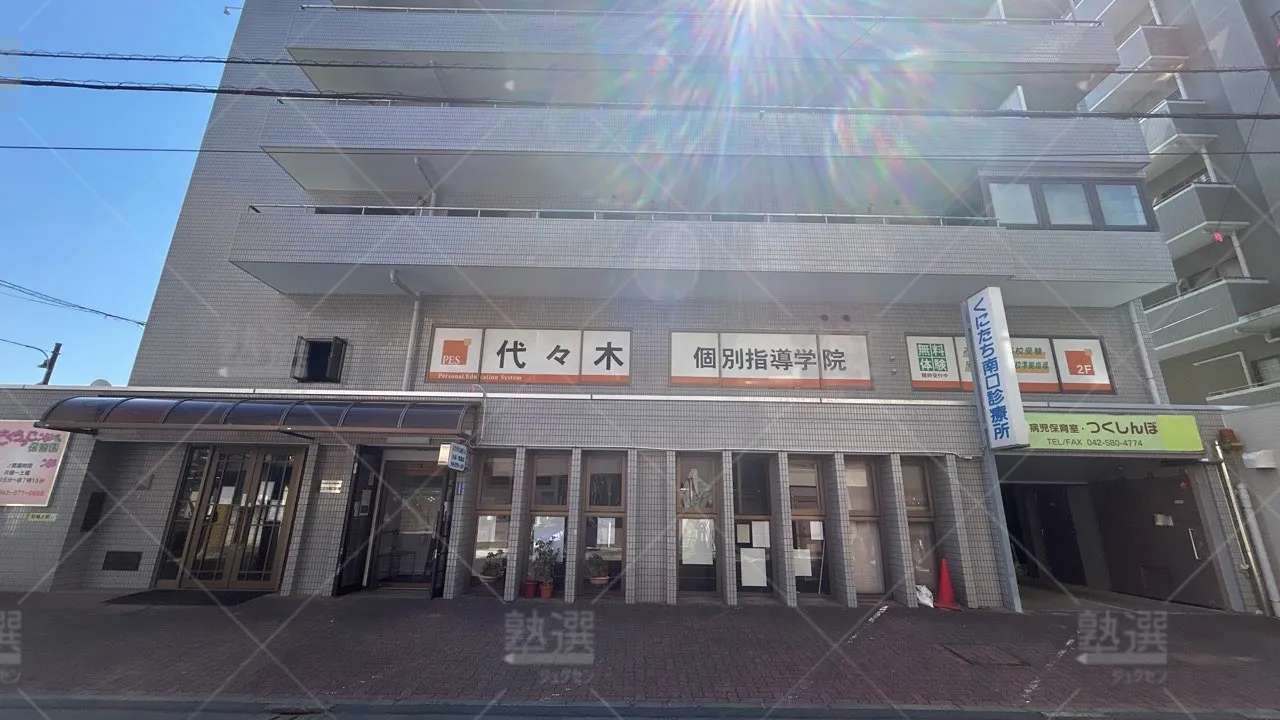 orig_谷保_7_代々木個別指導学院_国立校 1