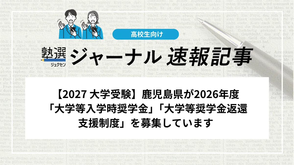 【2027 大学受験】鹿児島県が2026年度「大学等入学時奨学金」「大学等奨学金返還支援制度」を募集しています