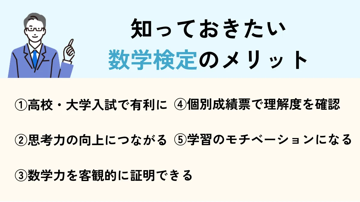 数学検定メリット