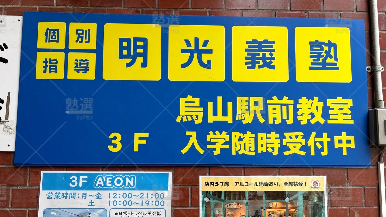 orig_千歳烏山_16_個別指導の明光義塾_烏山駅前教室 3