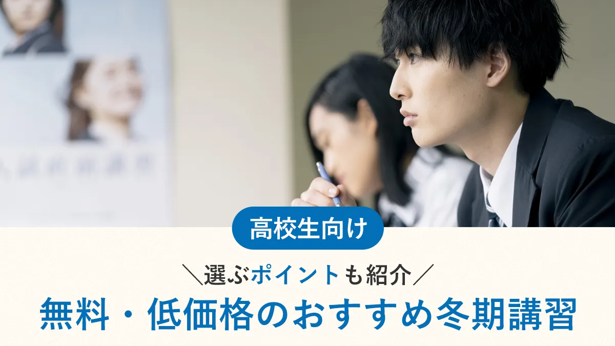 【2026年最新】高校生の無料・低価格で通えるおすすめ冬期講習7選｜選ぶポイントも紹介