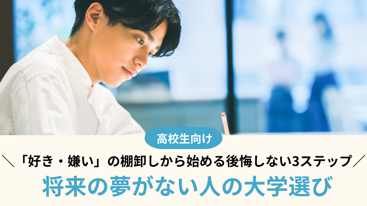 将来の夢がない人の大学選び 「好き・嫌い」の棚卸しから始める後悔しない3ステップ