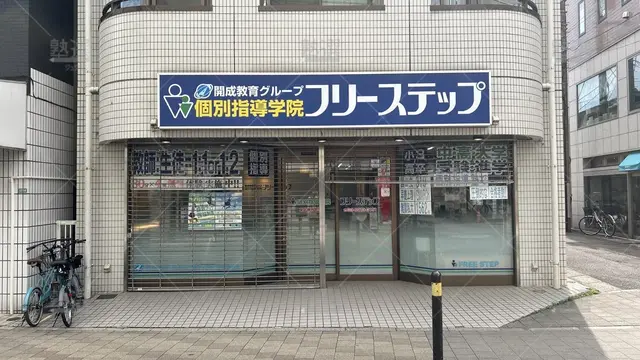 orig_平和台_27_個別指導学院フリーステップ_東武練馬教室_2