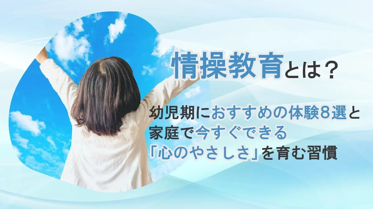 情操教育とは？幼児期におすすめの体験8選と、家庭で今すぐできる「心のやさしさ」を育む習慣