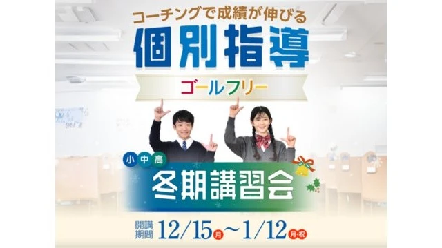 54 成基の個別教育 ゴールフリー 冬期講習2025
