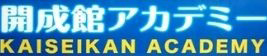開成館アカデミーのロゴ