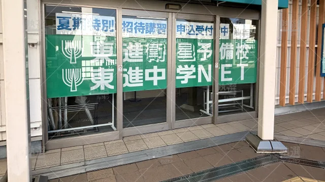 Orig 23 東進ハイスクール／東進衛星予備校 116213 東進衛星予備校 豊橋駅前校 1 3