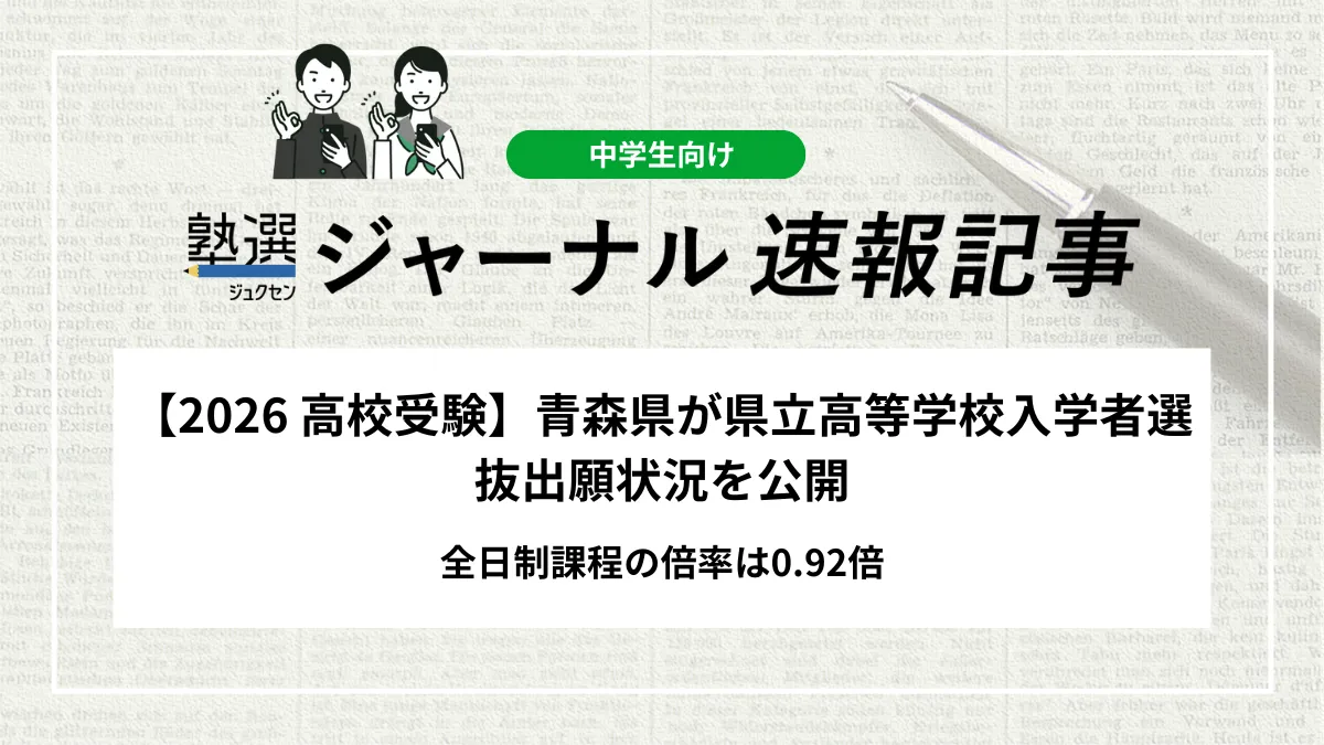 【2026 高校受験】青森県が県立高等学校入学者選抜出願状況を公開｜全日制課程の倍率は0.92倍