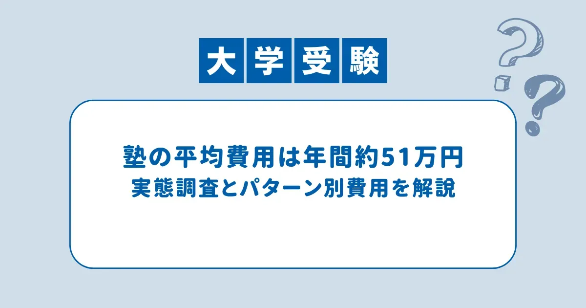 大学受験の塾費用は年間約51万円。実態調査とパターン別費用を解説