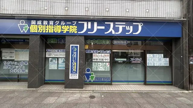 orig_王子_27_個別指導学院フリーステップ_王子教室