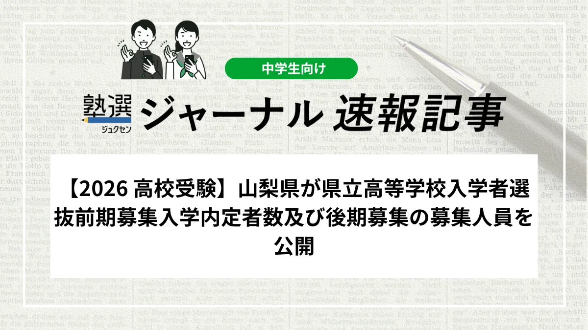 【2026 高校受験】山梨県が県立高等学校入学者選抜前期募集入学内定者数及び後期募集の募集人員を公開