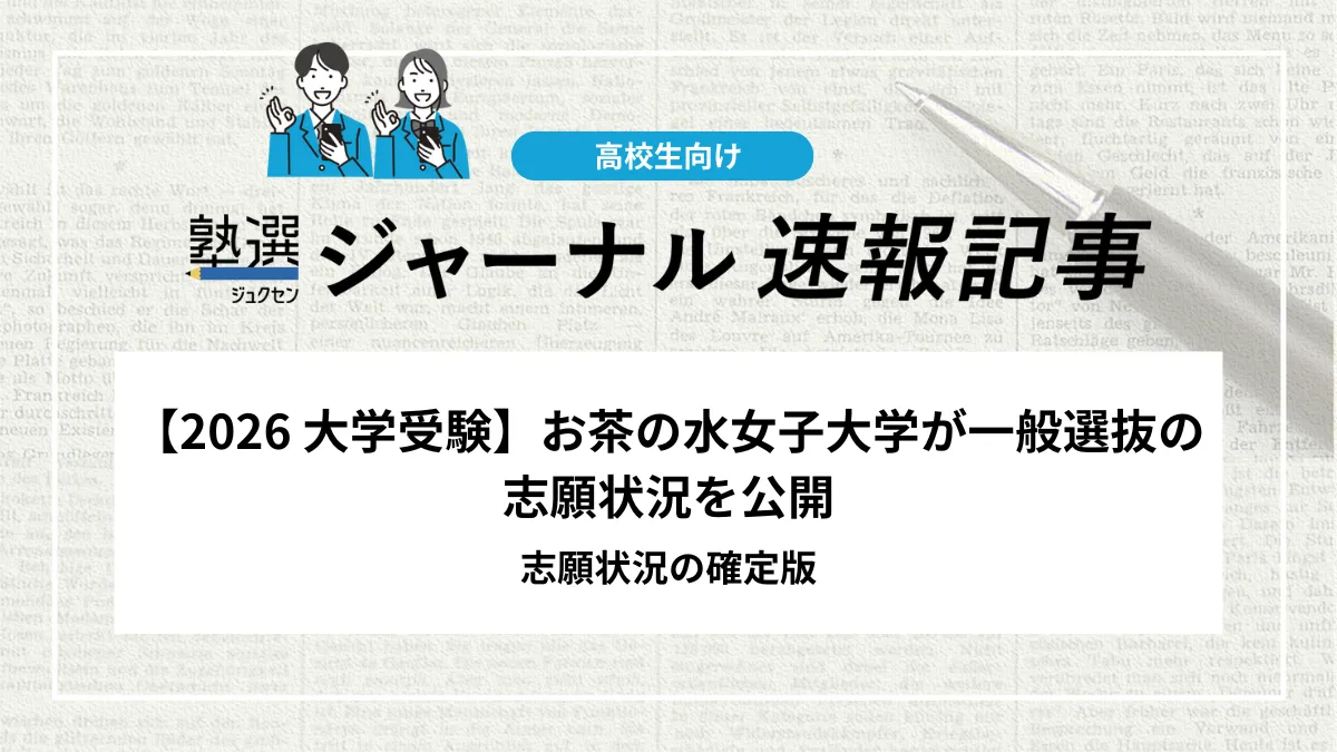 【2026 大学受験】お茶の水女子大学が一般選抜の志願状況を公開｜志願状況の確定版