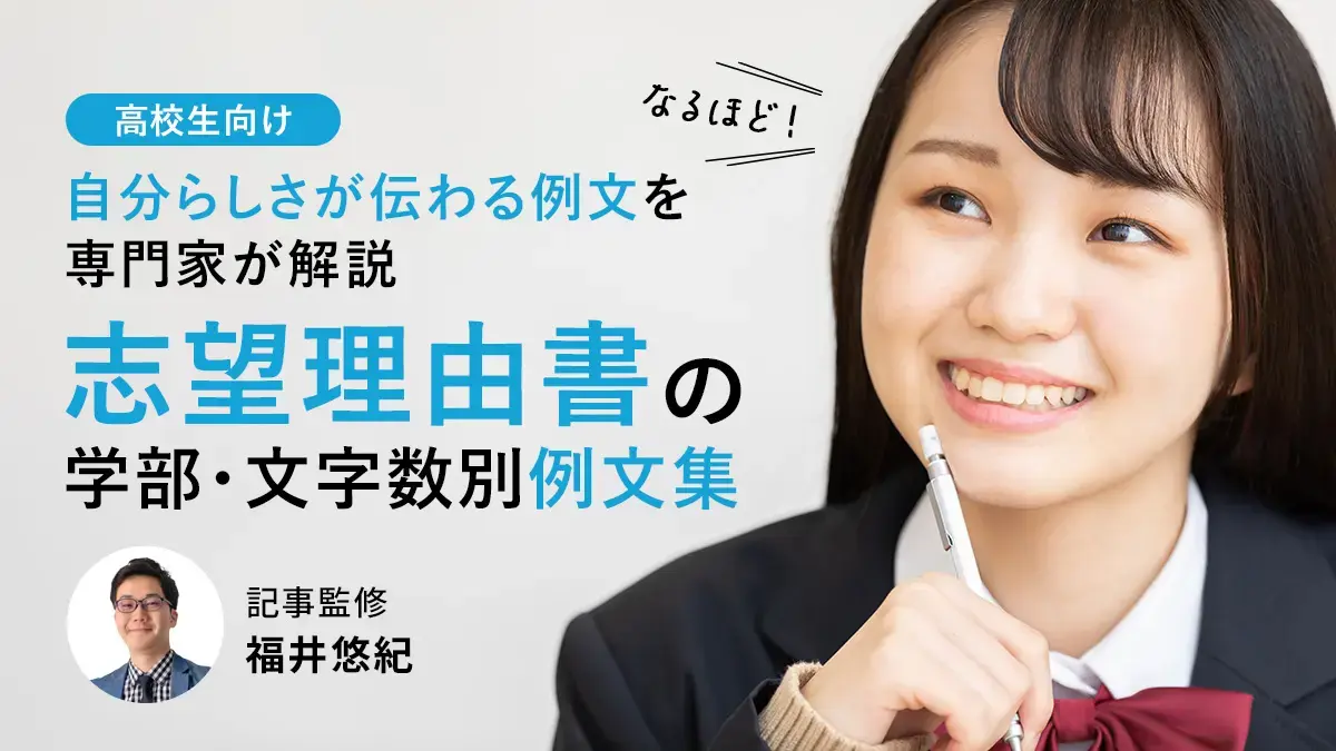 志望理由書の例文集｜学部×文字数別“自分らしさ”が伝わる書き方【専門家監修】