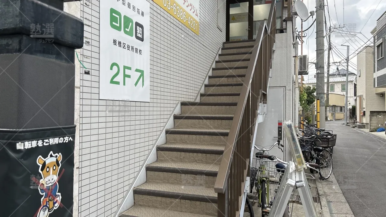 orig_板橋本町_280_個別指導 コノ塾_板橋区役所前校_2