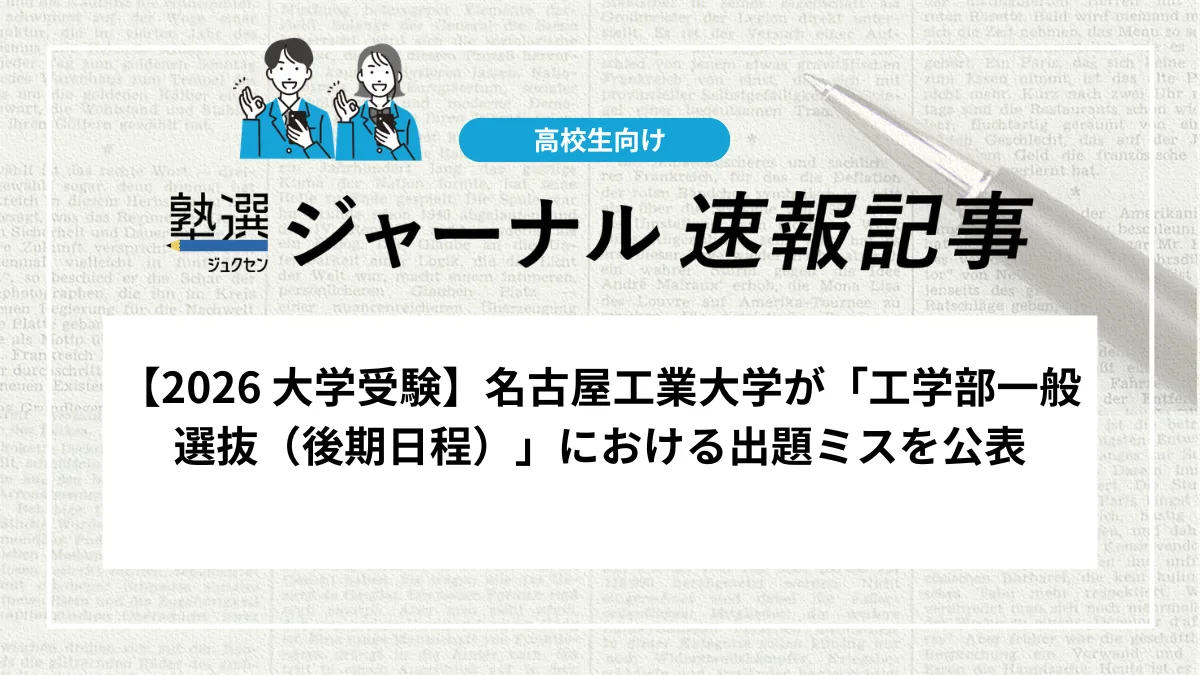 【2026 大学受験】名古屋工業大学が「工学部一般選抜（後期日程）」における出題ミスを公表しました｜物理・英語の対象設問で全員正解の措置、内容を確認しましょう