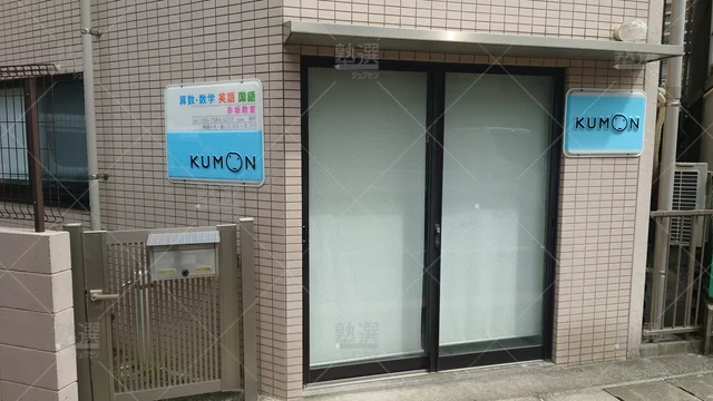 Orig 六本松 76 公文式 赤坂教室 2