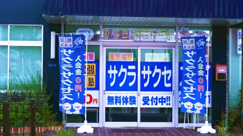 57030_個別指導塾サクラサクセス 個別指導塾 米子中島中央入口前教室_外観