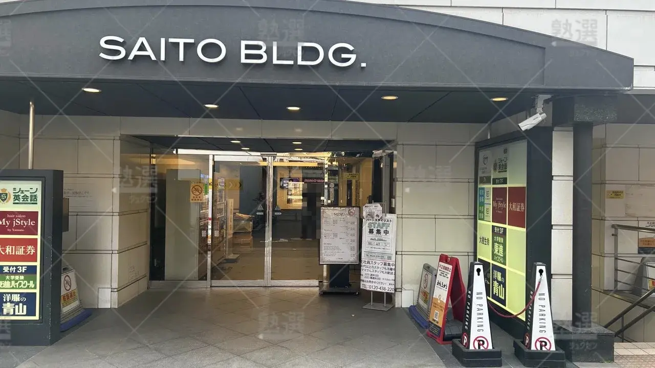 orig_三軒茶屋_23_東進ハイスクール/東進衛星予備校_東進ハイスクール三軒茶屋校 2