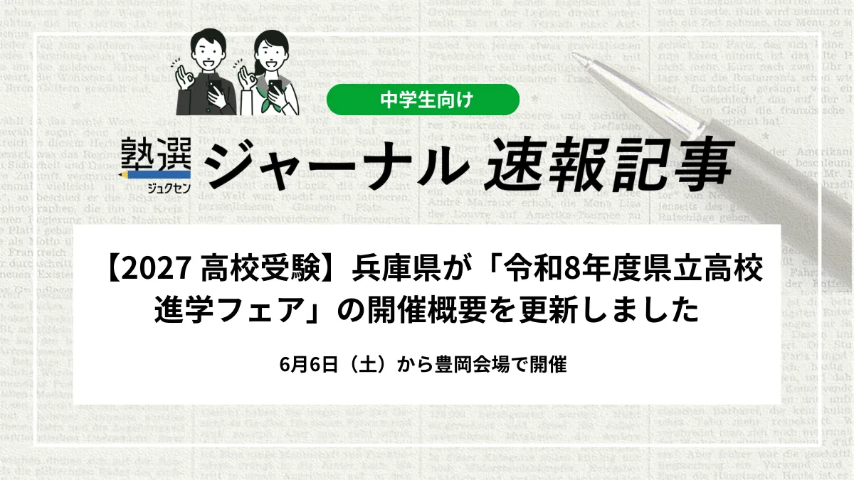 【2027 高校受験】兵庫県が「令和8年度県立高校進学フェア」の開催概要を更新しました｜6月6日（土）から豊岡会場で開催