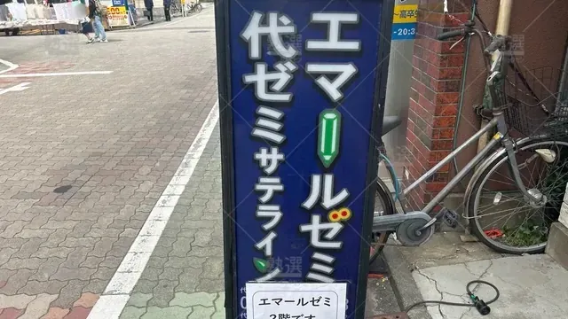 orig_お花茶屋_1871_エマールゼミ_本校_2