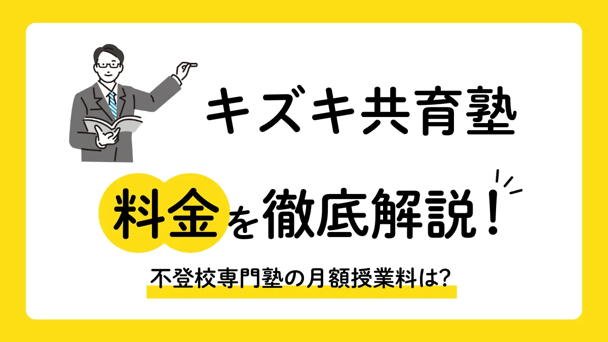 キズキ共育塾の料金は月3万円〜！月額授業料と追加費用の総額シミュレーション