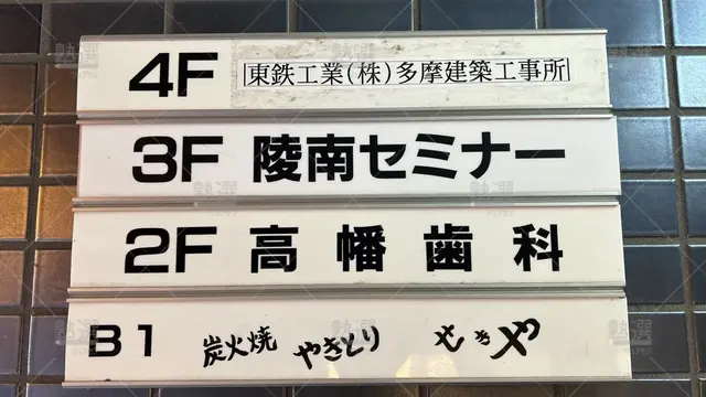 orig_久米川_201_陵南セミナー_高幡教室_2