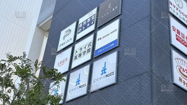 Orig 牛田 21 個別教室のトライ 知立駅前校 2